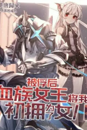 ปกนิยาย [นิยายแปล][ver.2] ATAPOW หลังโดนจับเป็นเชลยสงคราม ผมก็โดนเปลี่ยนเป็นลูกสาวแวมไพร์ซะงั้น