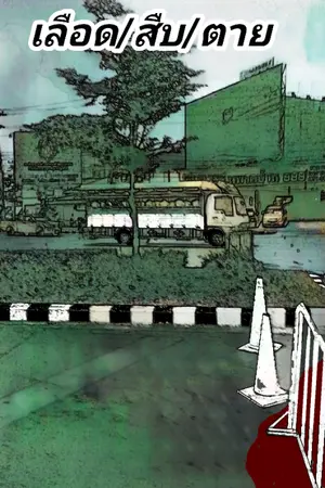 ปกนิยาย เลือด/สืบ/ตาย