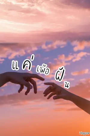 ปกนิยาย แค่เพ้อฝัน