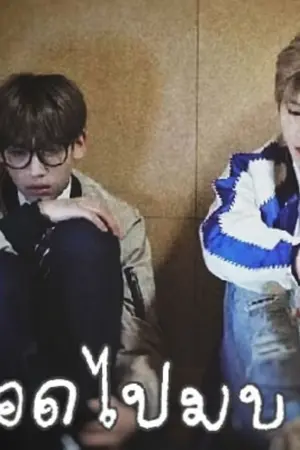 ปกนิยาย #ตลอดไปมบ | MarkBam