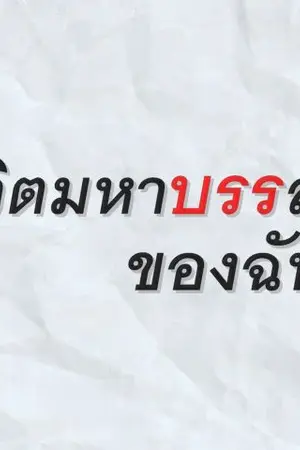 ปกนิยาย ชีวิตมหา(บรร)ลัยของฉัน