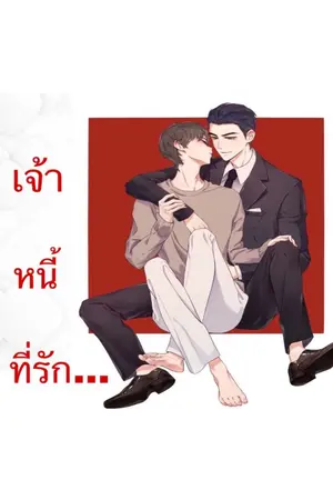 ปกนิยาย เจ้าหนี้ที่รัก oh my love (จบแล้ว)