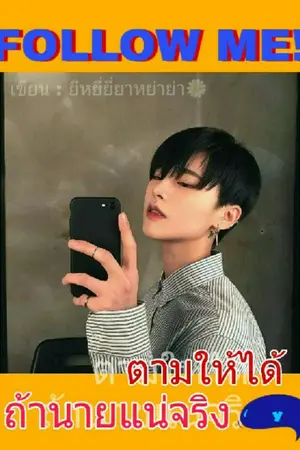 ปกนิยาย ตามให้ได้ถ้านายแน่จริง(Y)