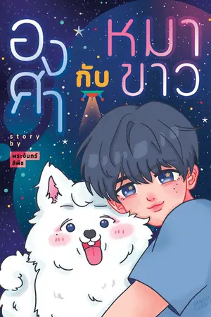 ปกนิยาย #องศากับหมาขาว