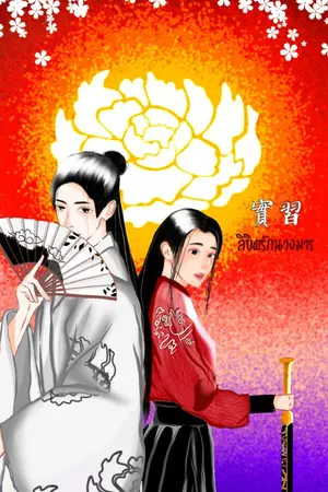 ปกนิยาย '實習' ลิขิตรักนางมาร