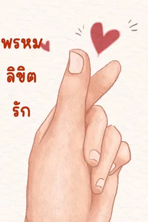 ปกนิยาย พรหมลิขีตรัก