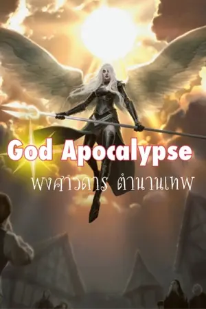 ปกนิยาย God Apocalypse พงศาวดาร ตำนานเทพ