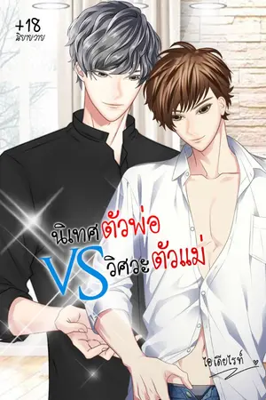 ปกนิยาย นิเทศตัวพ่อVSวิศวะตัวแม่