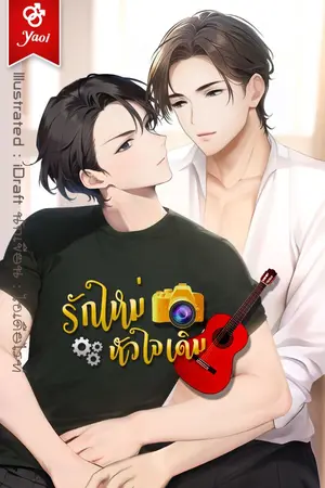 ปกนิยาย รักใหม่หัวใจเดิม [จบแล้ว]