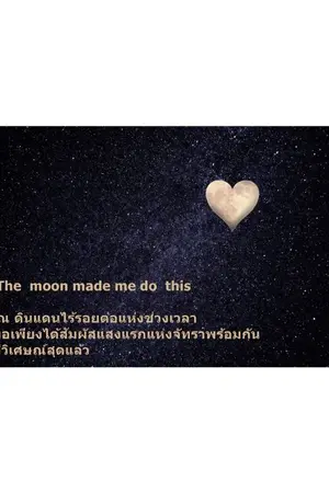 ปกนิยาย The moon made me do this