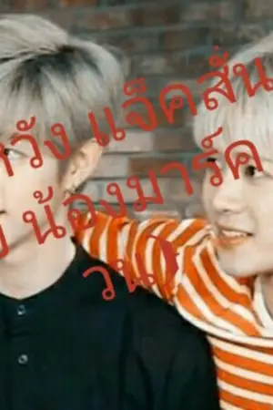 ปกนิยาย {พี่หวัง แจ็คสั่น ของ น้องมาร์ค ต้วน}Mark x Jackson
