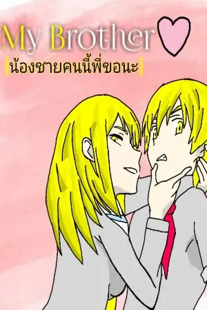 ปกนิยาย My​ Brother​ {น้อง​ชา​ยคน​นี้​พี่​ขอ​นะ}​ReMake