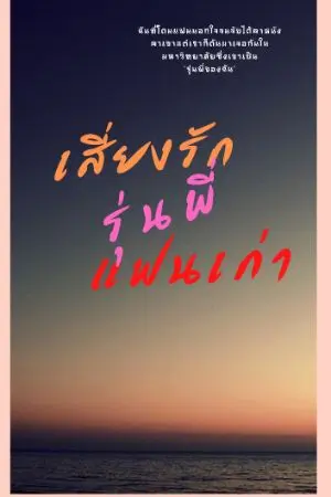 ปกนิยาย LOVE JUNIOR เสี่ยงรักรุ่นพี่แฟนเก่า