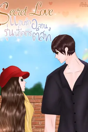 ปกนิยาย secret love แอบรักอลวนรุ่นพี่โคตรติสท์