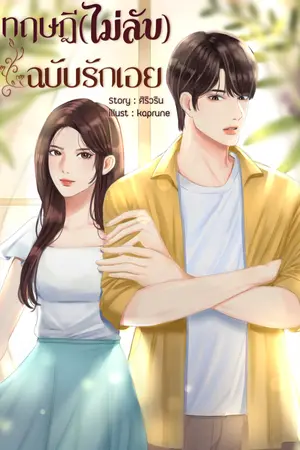 ปกนิยาย ทฤษฎี(ไม่ลับ)ฉบับรักเอย