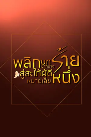ปกนิยาย พลิกบทบาทนางร้าย สู่สะใภ้ผู้ดีหมายเลขหนึ่ง