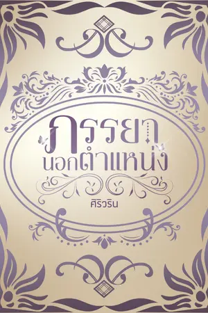 ปกนิยาย ภรรยานอกตำแหน่ง(มี E-BOOK)