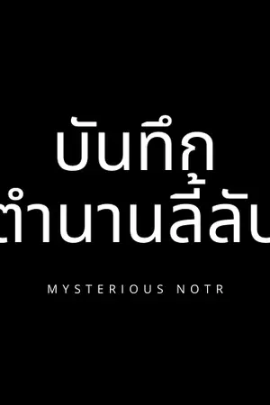 ปกนิยาย บันทึกตำนานลี้ลับ