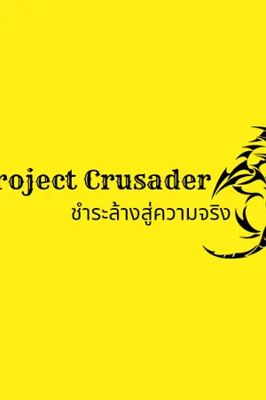 ปกนิยาย Project Crusader : ชำระล้างสู่ความจริง