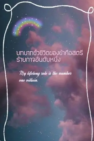 ปกนิยาย บทบาท​ชั่วชีวิต​ของฉันคือสตรีร้ายกาจอันดับหนึ่ง(My lifelong role is the number one villain.)​