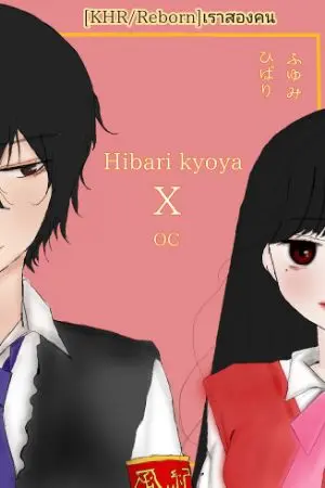 ปกนิยาย [KHR/Reborn]​เราสองคน(Hibari x oc)​