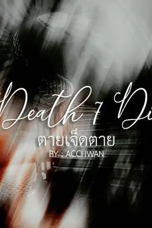 ปกนิยาย Death7Die (ตายเจ็ดตาย)