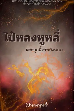 ปกนิยาย ไป๋หลงหูหลี่ ตระกูลนี้เทพยังหลบ