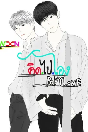 ปกนิยาย คิดไปเอง 《YAOI》