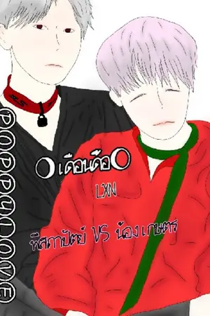 ปกนิยาย 🌔เดือนดื้อ🌖 #LXN