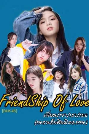 ปกนิยาย [BNK48] Friendship Of Love  (เพื่อน/เขา/เรา/เธอ เพราะรักคือมิตรภาพ)