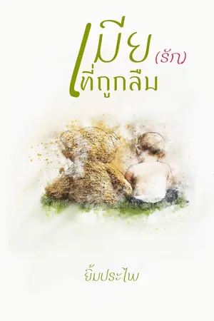 ปกนิยาย เมีย(รัก)ที่ถูกลืม EBOOK