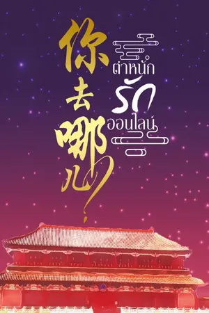 ปกนิยาย ตำหนักรักออนไลน์ 你去哪儿?