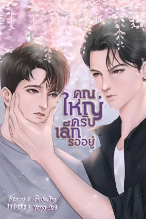 ปกนิยาย คุณใหญ่ครับ เล็กรออยู่ [มี EBOOK]