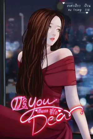 ปกนิยาย It's you dear เป็นเธอที่รัก [มีอีบุ๊คแล้วค่ะ+เปิดพรีรูปเล่ม]