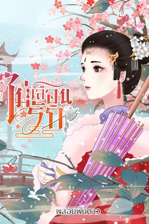 ปกนิยาย ไม่เลือนรัก (มี E-book)