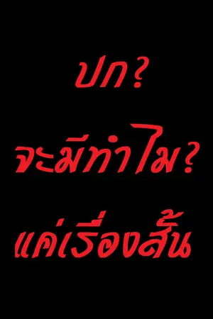 ปกนิยาย “บางทีอาจจะมีคนดักโจมตีเราจากซ่องนั้นก็ได้”