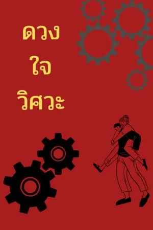 ปกนิยาย ดวงใจวิศวะ