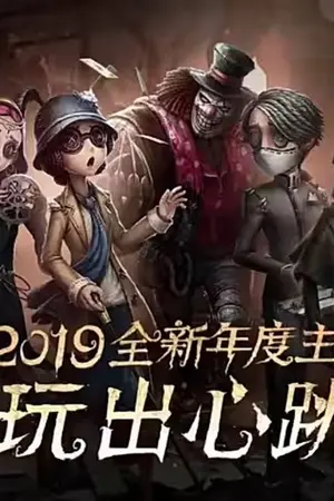 ปกนิยาย Identity V คฤหาสน์แห่งความป่วน