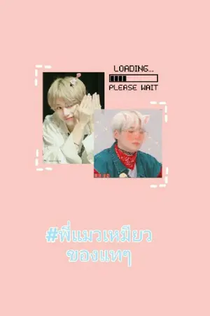 ปกนิยาย my cat | พี่แมวเหมียวของแทๆ