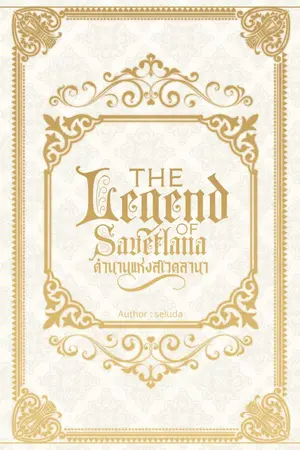 ปกนิยาย The Legend Of Svetlana ตำนานแห่งสเวตลานา