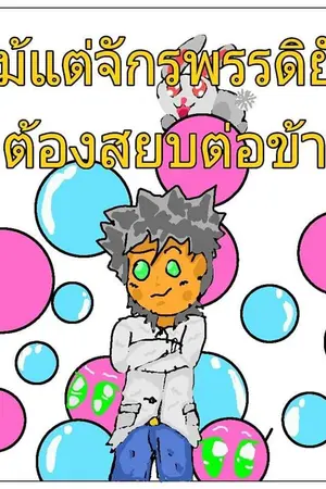 ปกนิยาย แม้แต่จักรพรรดิยังต้องสยบต่อข้า