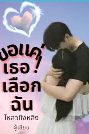 ปกนิยาย ขอแค่เธอเลือกฉัน (อ่านฟรี)