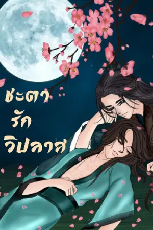 ปกนิยาย ชะตารักวิปลาส