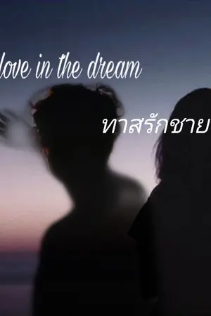 ปกนิยาย Slave love in the dream    ทาสรักชายในฝัน