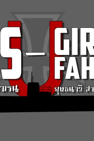 ปกนิยาย Das U-Girls Fahren / ยุทธนาวีสาวเรือ อู พิฆาตนาซี / Beta Version