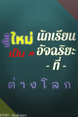 ปกนิยาย เกิดใหม่เป็นนักเรียนอัฉริยะที่ต่างโลก!