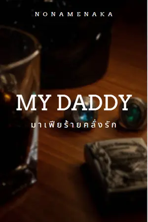 ปกนิยาย [Mpreg] My Daddy มาเฟียร้ายคลั่งรัก (ชื่อใหม่)(ปรับปรุงเนื้อหา)