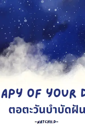 ปกนิยาย Therapy of your dream ตอตะวันบำบัดฝัน