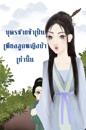 ปกนิยาย บุตรชายข้าเป็นเพียงลูกหญิงบ้าเท่านั้น