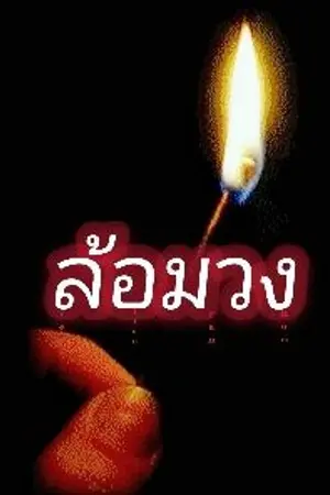 ปกนิยาย ล้อมวง